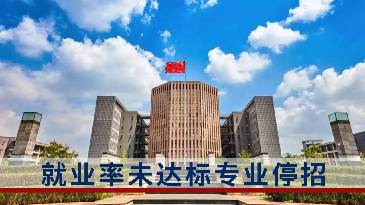 安徽:3年内就业率未达60%的专业停招