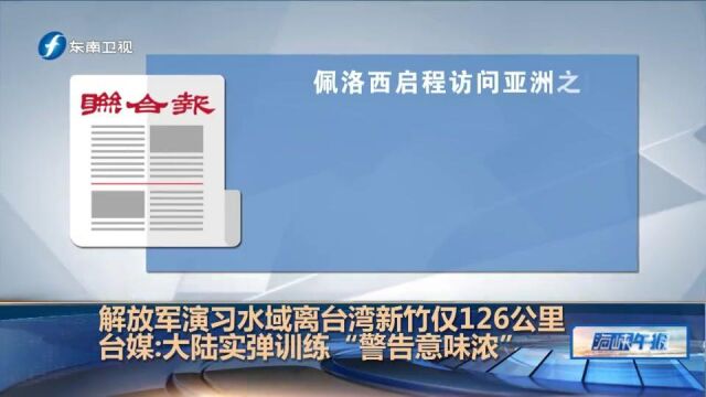 台湾:解放军演习水域离台湾新竹仅126公里,台媒:警告意味浓厚!