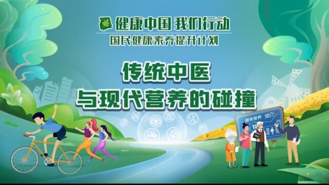 87传统中医和现代营养的碰撞健康中国 我们行动