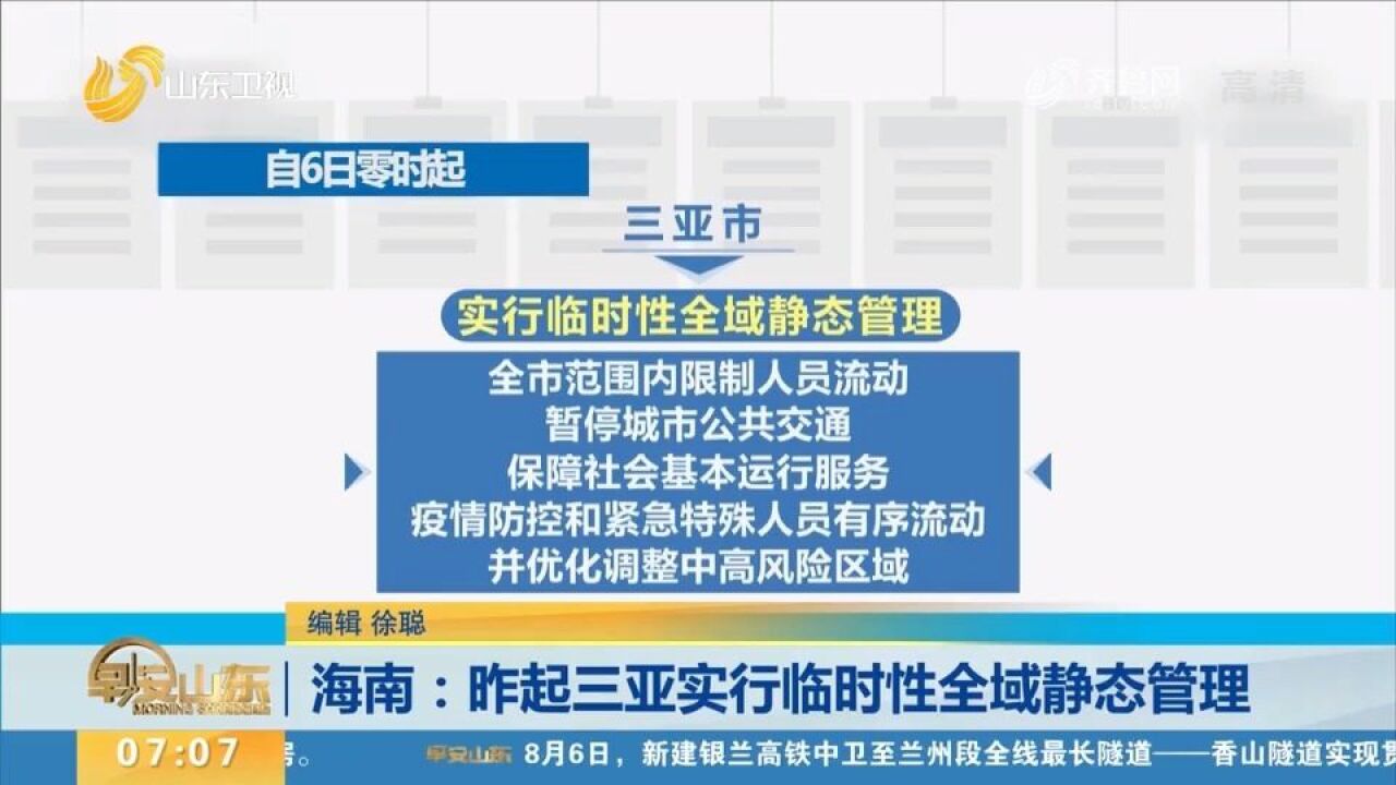 海南:8月6日起三亚实行临时性全域静态管理