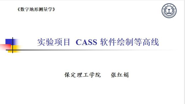 2项目 CASS软件绘制等高线