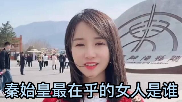 秦始皇这一生最重要的女人是谁?