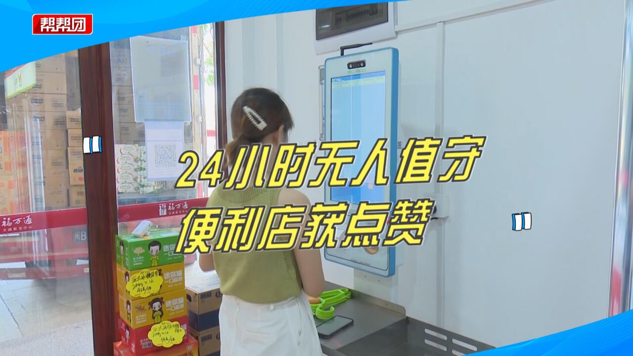 方便、诚信!一站式购物!仙游这家24小时无人值守便利店获点赞