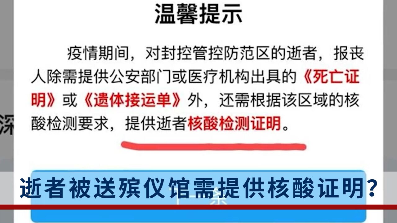 逝者被送殡仪馆前需有核酸证明?上海市民政局回应