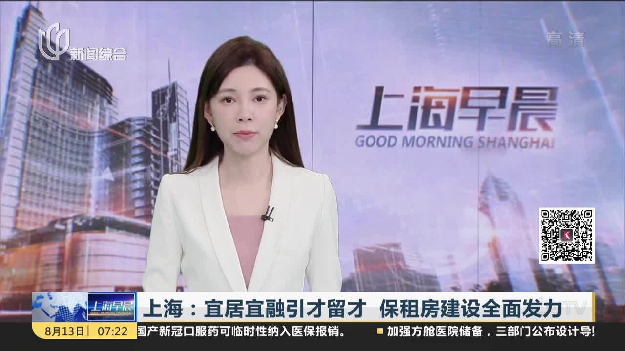 上海:宜居宜融引才留才 保租房建设全面发力