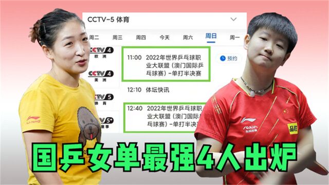 CCTV全国直播!国乒女单最强4人出炉,孙颖莎高情商,刘诗雯兴奋