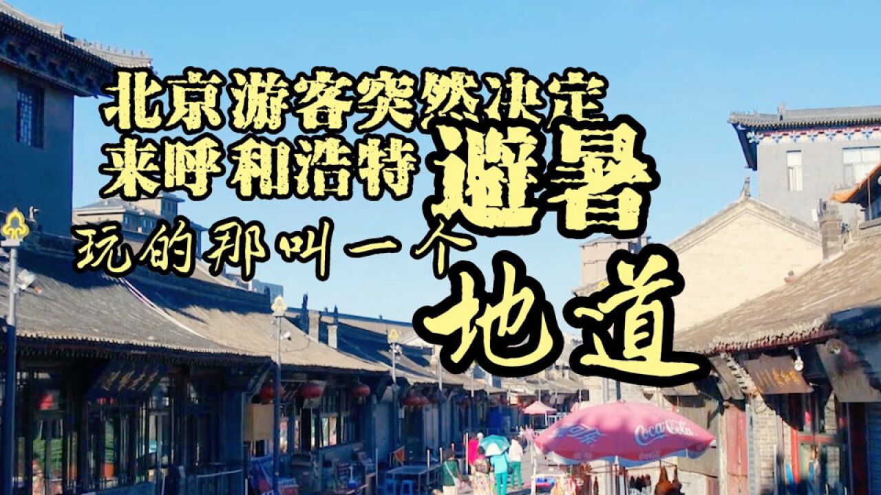 北京游客突然决定来呼和浩特避暑,玩的那叫一个地道