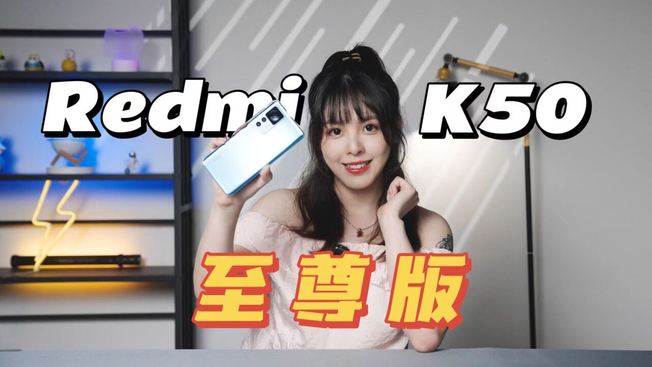 小米真旗舰!红米Redmi K50 至尊版 深度评测