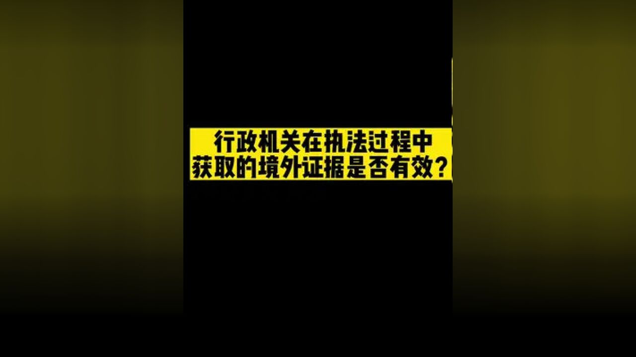 行政机关在境外获取的证据是否有效?#证券 #证监会