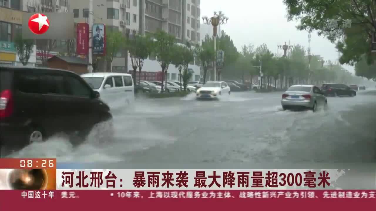 河北邢台:暴雨来袭 最大降雨量超300毫米