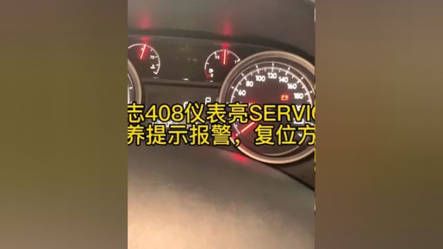 标志408仪表亮service保养提示灯,复位方法! #汽车知识 #汽车小常识 #汽车维修