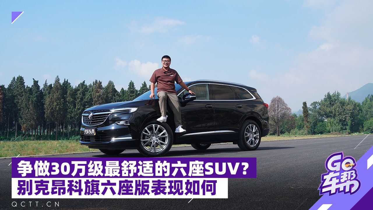 争做30万级最舒适的六座SUV? 别克昂科旗六座版表现如何