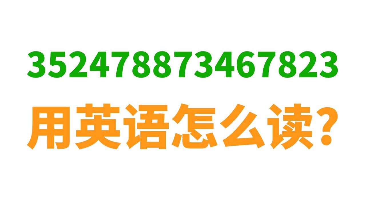 352478873467823... 大数字, 英语怎么读?