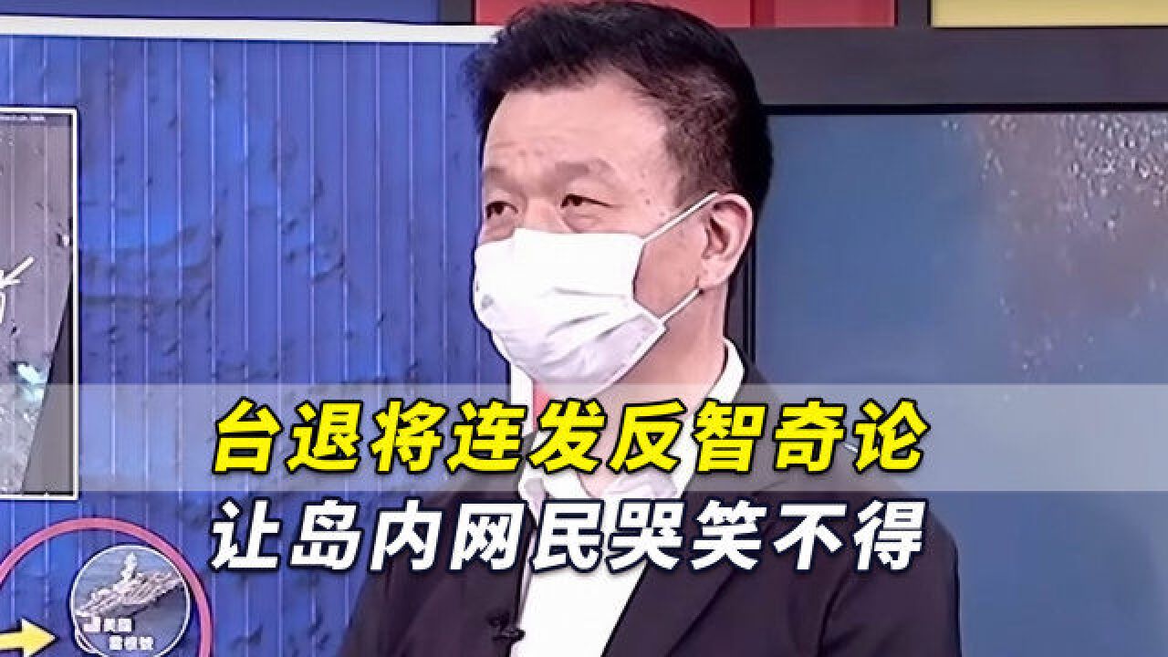 台退将蹭解放军军演热度,连发反智奇论让岛内网民哭笑不得