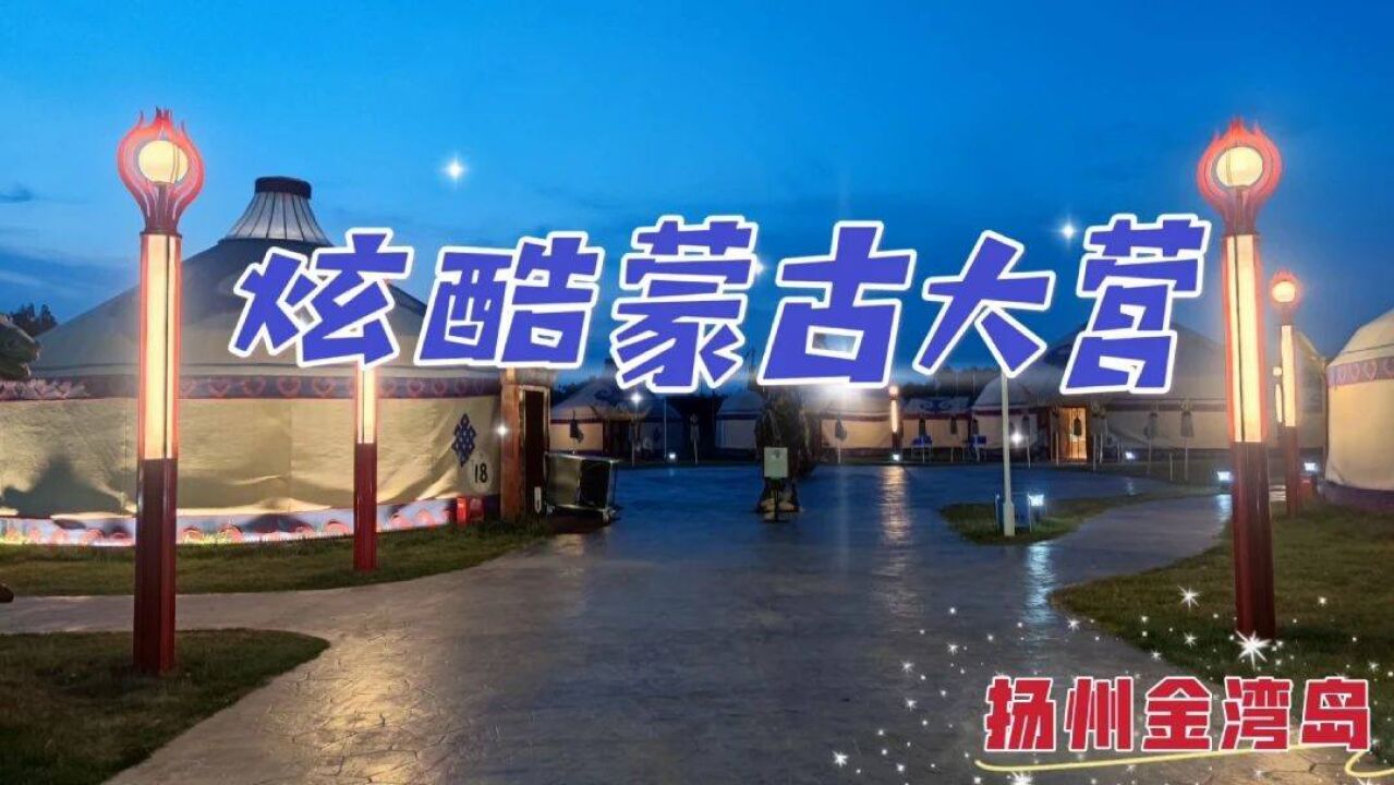 漫游扬州深潜大运河中心,寻觅神秘蒙古大营里的篝火狐鸣