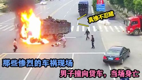 镜头拍下惨烈车祸现场：男子车辆失控撞上货车，瞬间起火太揪心了