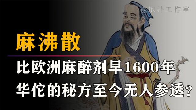 华佗发明过一种“神药“,若能流传下来,中医可以领先世界千年!