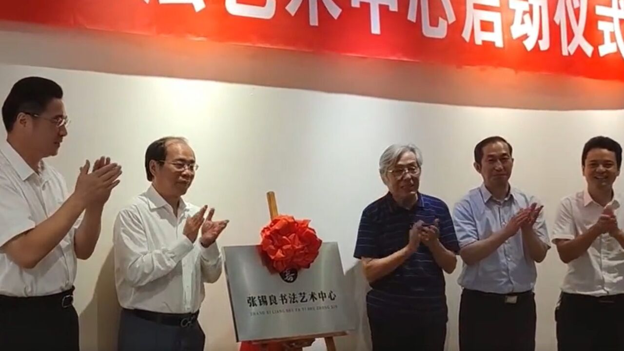 长沙市张锡良书法艺术中心正式成立 致力培养湖湘书法人才