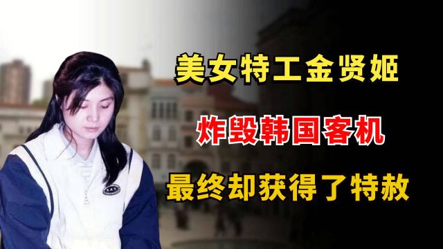 美女特工金贤姬,炸毁韩国客机,最终却获得了特赦