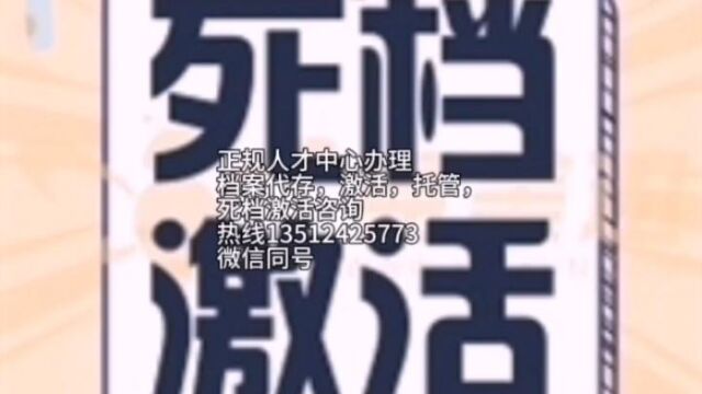 长期大连档案激活代存代办/大连死档激活代存代办机构热线更新