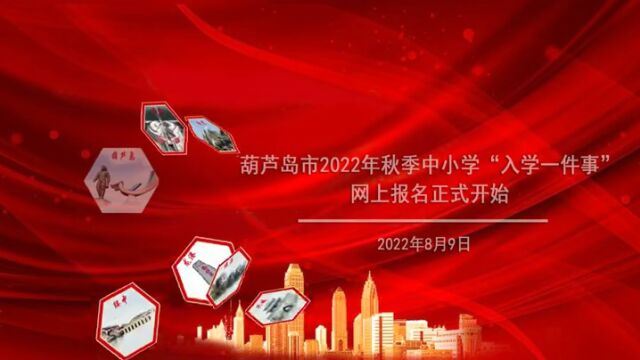 我市2022年秋季中小学“入学一件事”网上报名正式启动