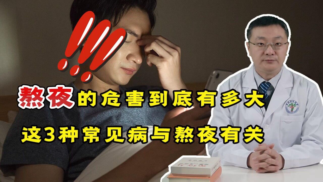 熬夜等于“熬命”?医生:这3种常见病都与熬夜有关,你还在熬吗