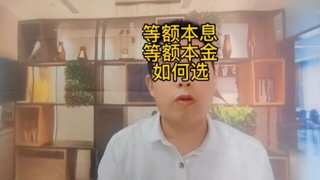 等额本息和等额本金该如何选 #买房 #金融知识普及月