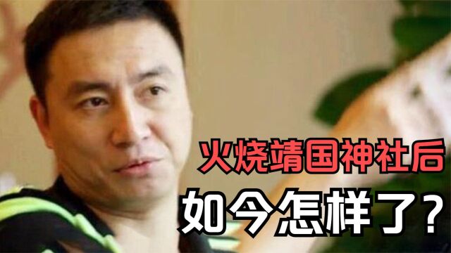 10年前火烧靖国神社,获中韩两国庇护的刘强,如今怎么样了?