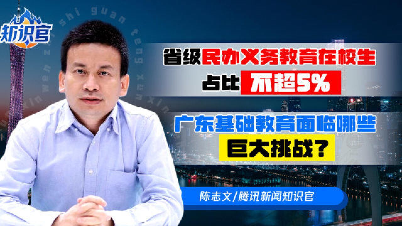 省级民办义务教育在校生占比不超5%,广东基础教育面临哪些巨大挑战?