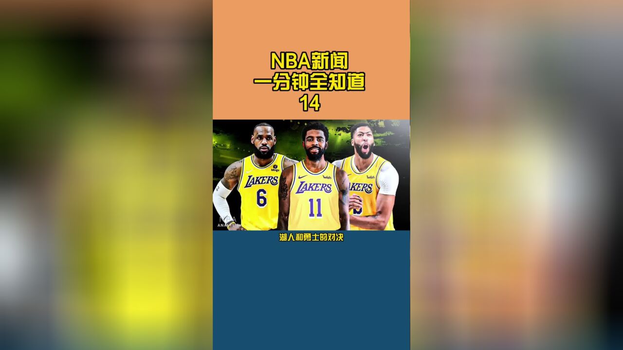 NBA新赛季开赛日期定了,首战勇士检验湖人