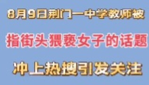 8月9日“荆门一中学教师被指街头猥亵女子”冲上热搜,引发关注,必将接受惩罚