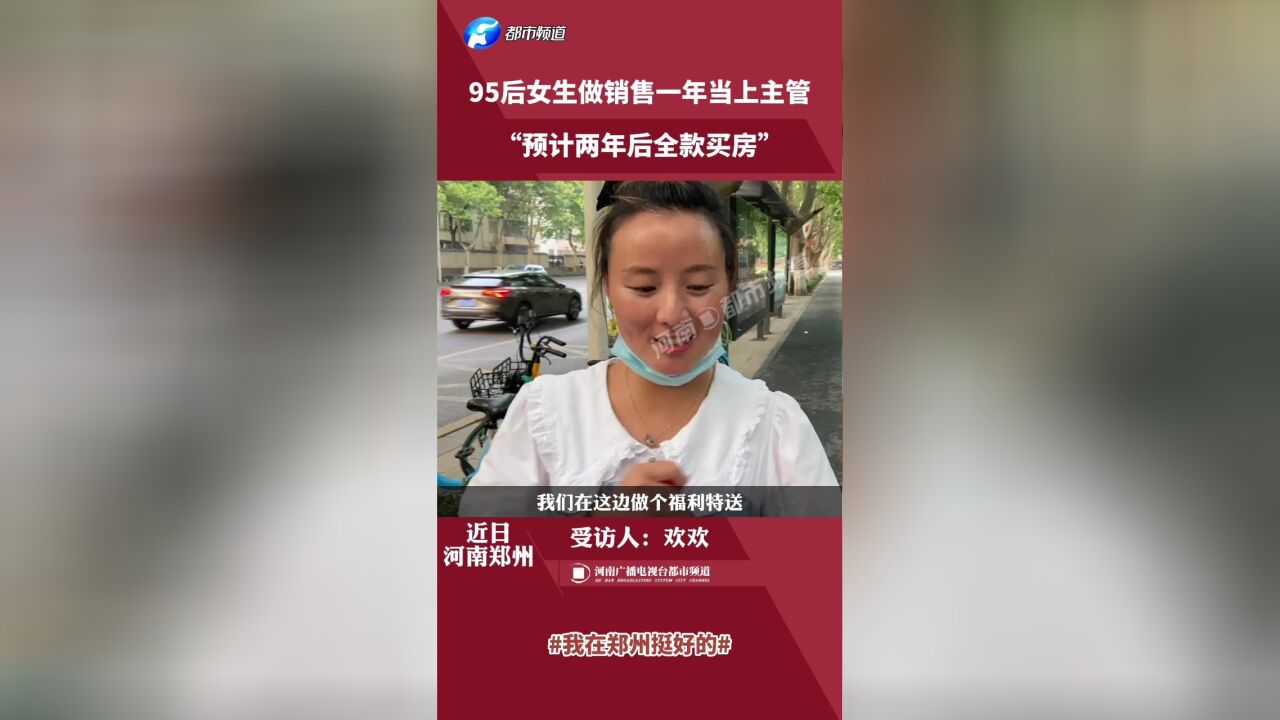 励志!95后女生做销售一年当上主管,预计两年后在郑州全款买房