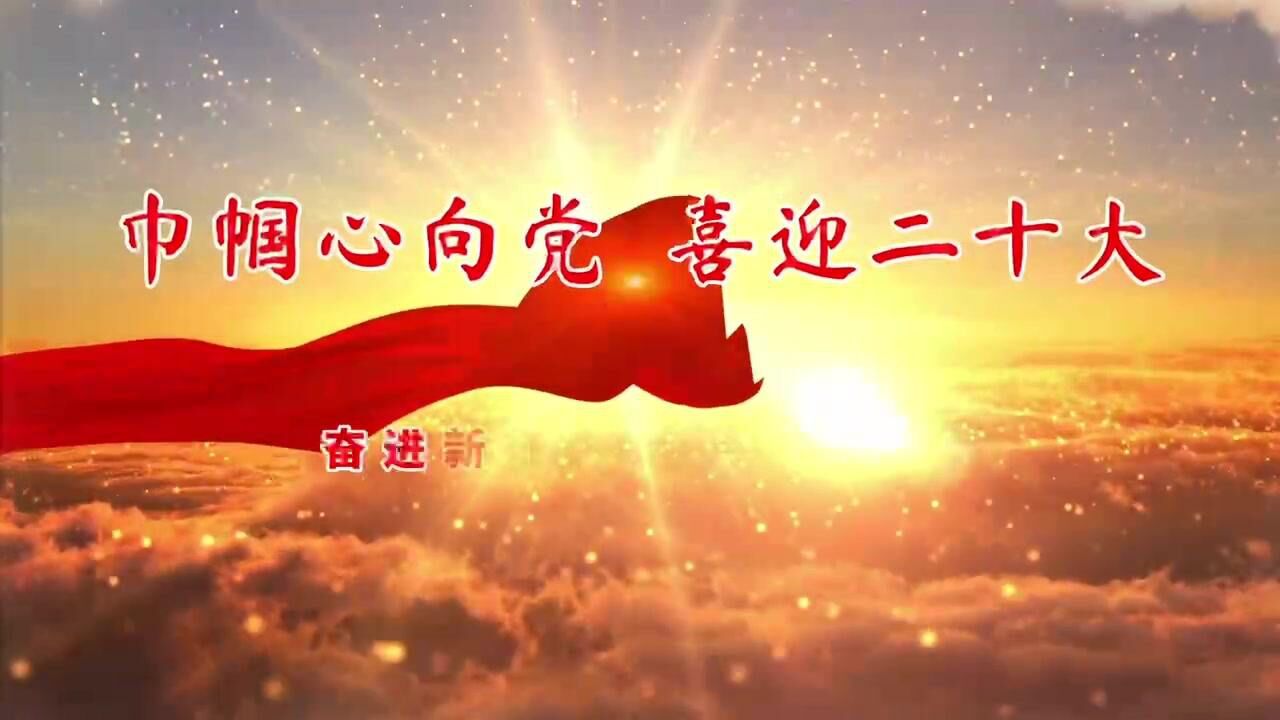 巾帼心向党 喜迎二十大 信阳市平桥区震雷山街道组织“唱支红歌给党听”主题活动