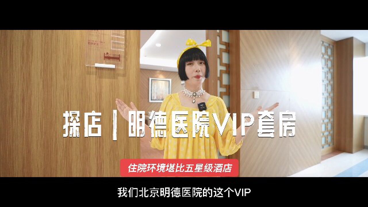 探店明德医院VIP套房