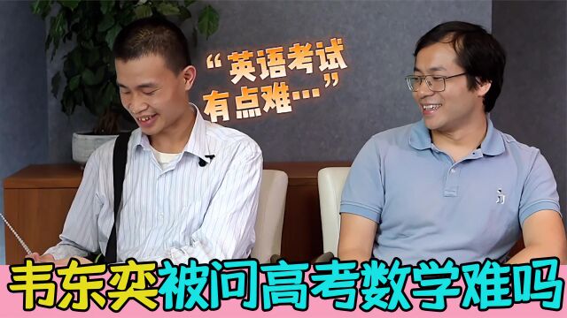 韦东奕被问高考数学题难吗,做题如同口算题卡,万千学子低头痛苦