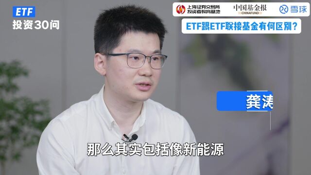 ETF投资30问丨ETF跟ETF联接基金有何区别?