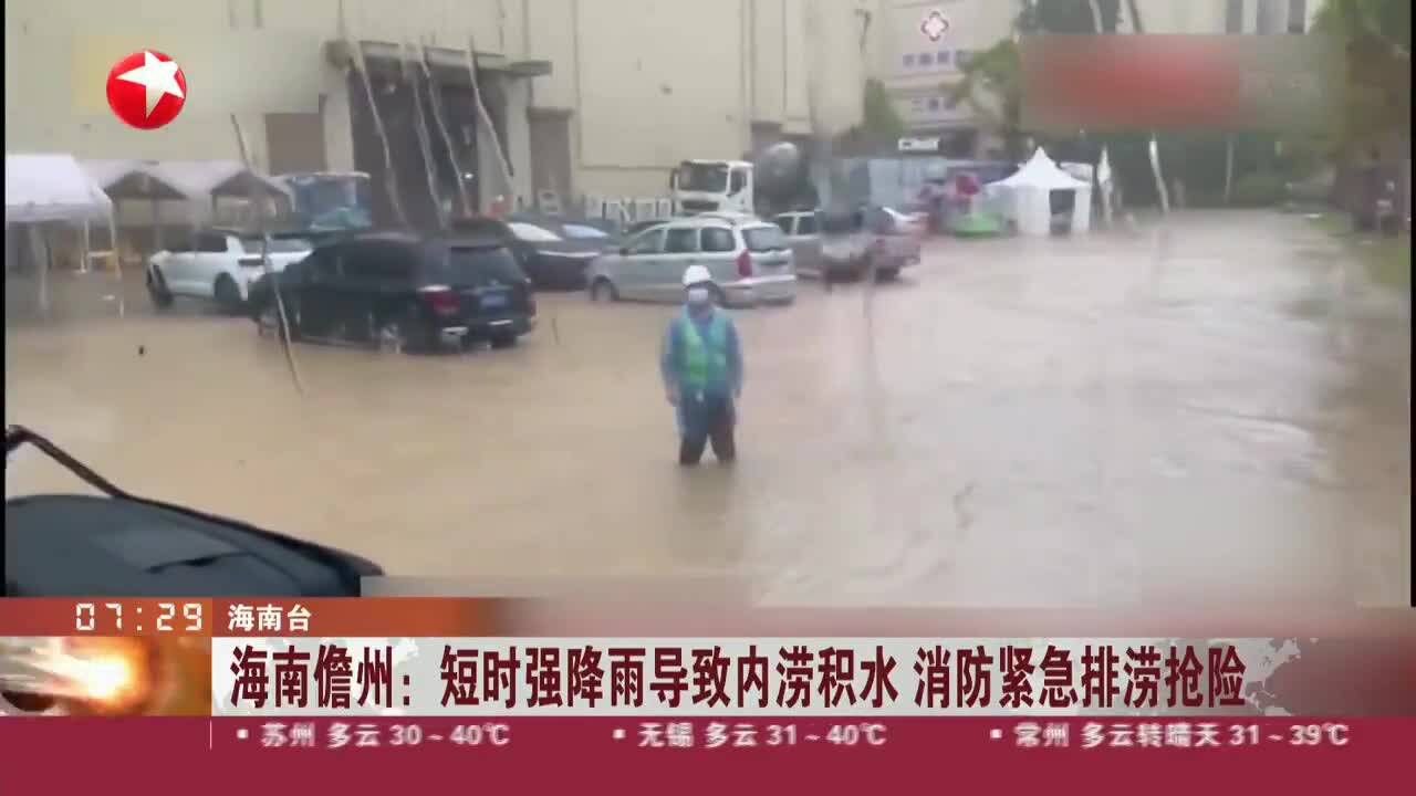 海南儋州:短时强降雨导致内涝积水 消防紧急排涝抢险