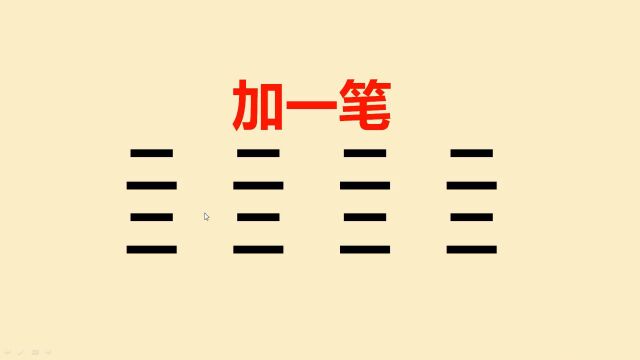 二字加一笔共8个,普通人只能写4个,你能写几个