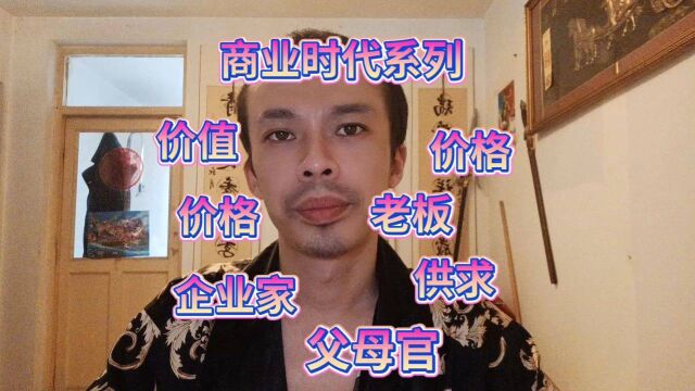 正名不正则言不顺正本清源老板企业家价格价值父母官供求关系实质