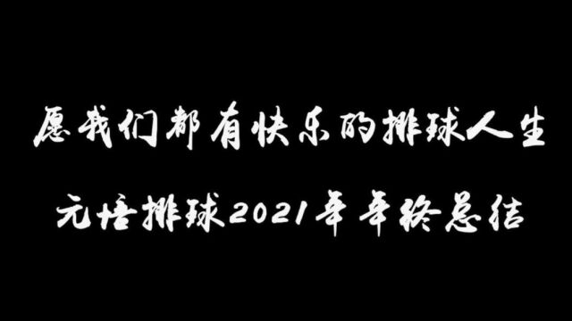 元培排球2021年年终总结