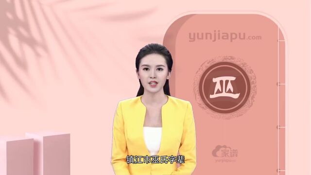 巫氏字辈、字派、派行、派语汇总,快来看看有没有你们家的!