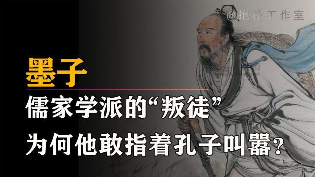 诸子百家ⷮŠ墨子:儒道法都得以传承,为何墨家却彻底消失?