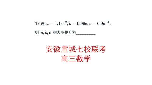 高三一轮复习,安徽宣城七校联考选择压轴,两种方法比较大小