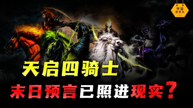 末日预言照进现实?天启四骑士一一显现,谁才是真正的幕后黑手?