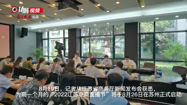 江苏拥有2.7万个带货主播、134万家网店!2022江苏电商直播节下周五相约苏州