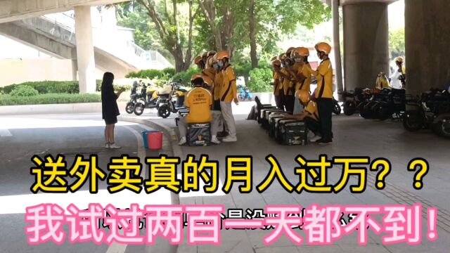 送外卖能月入过万?我曾经试过跑众包200一天都难