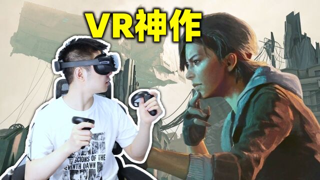 据说这是VR游戏最强神作?