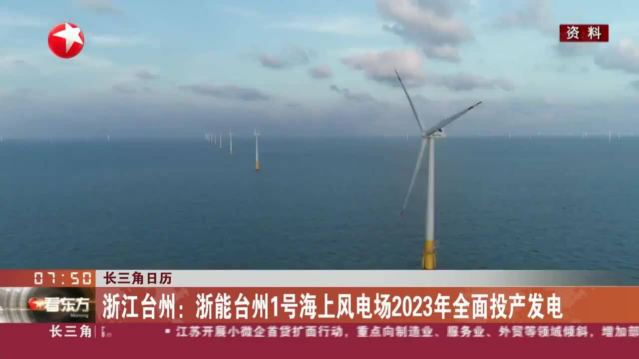 长三角日历 浙江台州:浙能台州1号海上风电场2023年全面投产发电