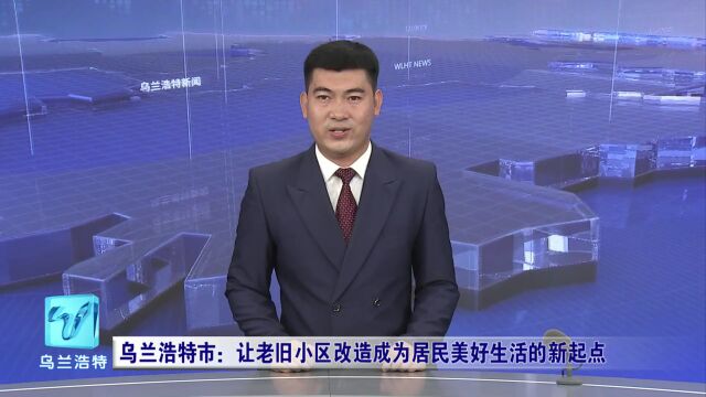 微视界 | 乌兰浩特市:让老旧小区改造成为居民美好生活的新起点