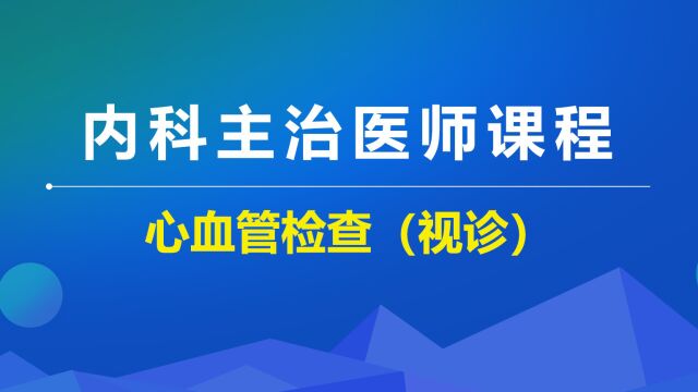 【体格检查】心血管检查(视诊)